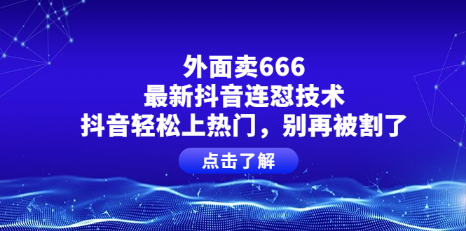 （2096期）外面卖666的最新抖音连怼技术，抖音轻松上热门，别再被割了