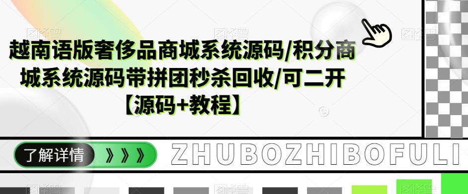 （3282期）越南语版奢侈品商城系统源码/积分商城-带拼团秒杀回收/可二开【源码+教程】