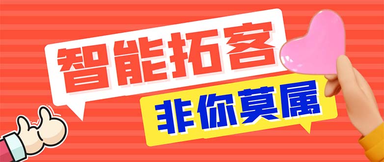 （3466期）引流必备-外面收费388非你莫属斗音智能拓客引流养号截流爆粉场控营销神器