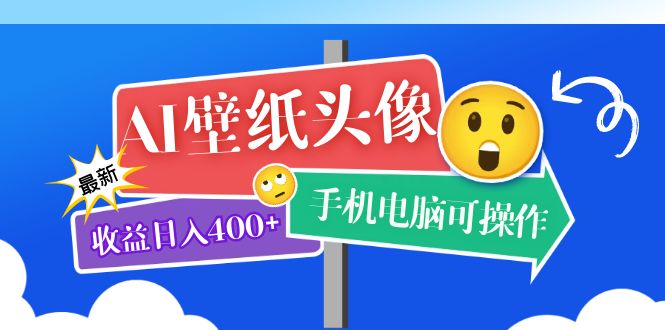 （3607期）AI壁纸头像超详细课程：目前实测收益日入400+手机电脑可操作，附关键词资料