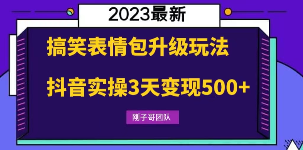 （3711期）搞笑表情包升级玩法，简单操作，抖音实操3天变现500+