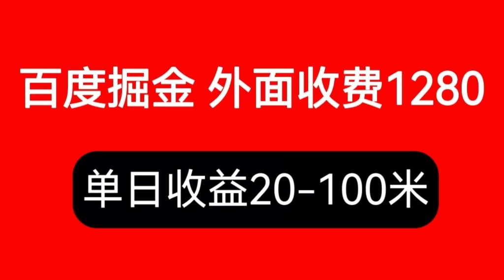 （3971期）外面收费1280百度暴力掘金项目，内容干货详细操作教学