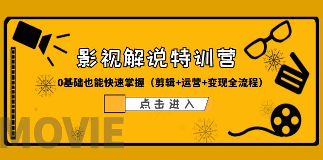 （3821期）某影视解说-收费特训营，0基础也能快速掌握（剪辑+运营+变现全流程）