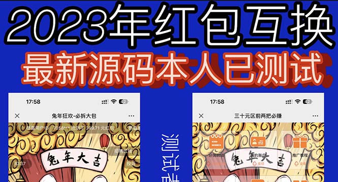 （3649期）外面收费588的红包互换网站搭建，免公众号+对接支付完美营运【源码+教程】