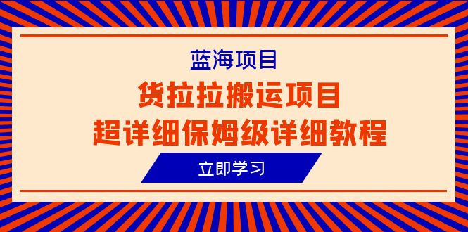 （3966期）蓝海项目，货拉拉搬运项目超详细保姆级详细教程（6节课）