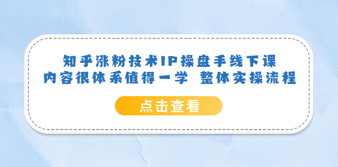 （3789期）知乎涨粉技术IP操盘手线下课，内容很体系值得一学 整体实操流程！