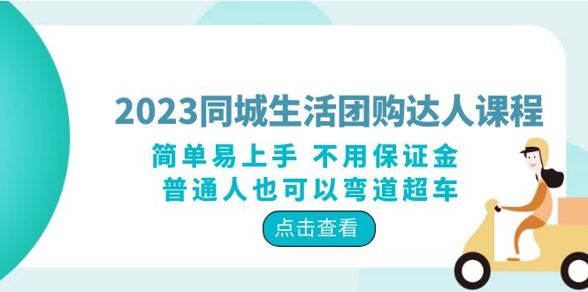 （3779期）2023同城生活团购-达人课程，简单易上手 不用保证金 普通人也可以弯道超车