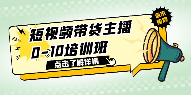 （3743期）短视频带货主播0-10培训班 1.6·亿直播公司主播培训负责人教你做好直播带货