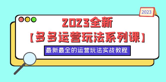 （3771期）2023全新【多多运营玩法系列课】，最新最全的运营玩法，50节实战教程