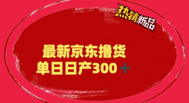 （3773期）外面最高收费到3980 京东撸货项目 号称日产300+的项目（详细揭秘教程）