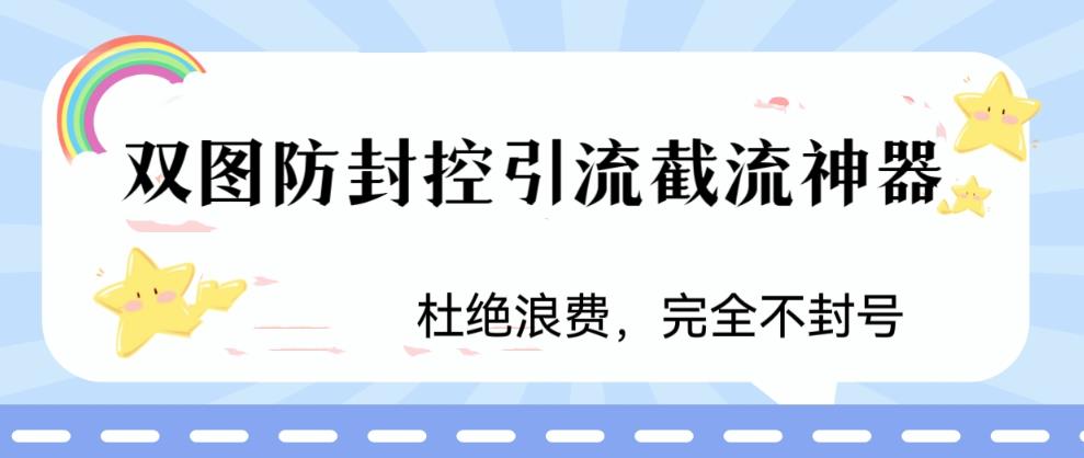 （3949期）火爆双图防封控引流截流神器，最近非常好用的短视频截流方法