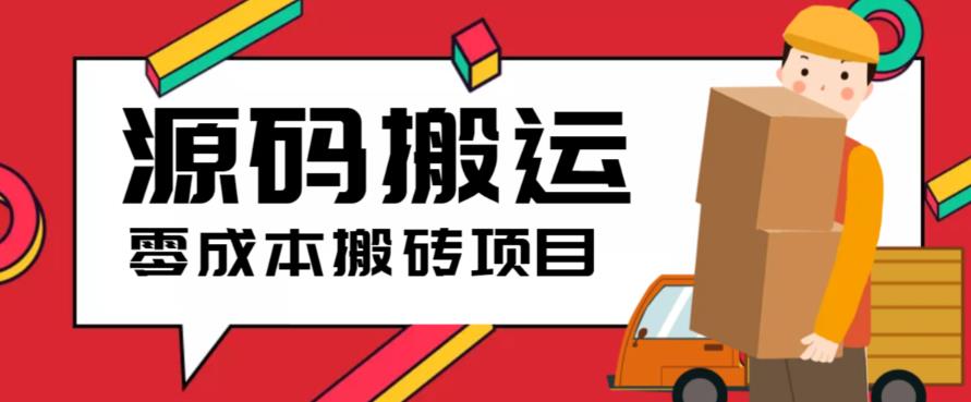 （3919期）2023零成本源码搬运(适用于拼多多、淘宝、闲鱼、转转)