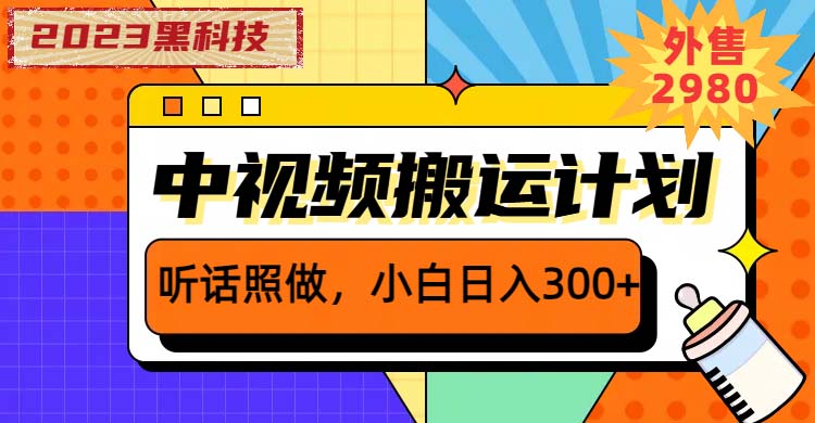 （3878期）2023黑科技操作中视频撸收益，听话照做小白日入300+的项目