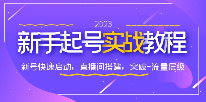 （3884期）0-1新手起号实战教程：新号快速启动，直播间怎样搭建，突破-流量层级