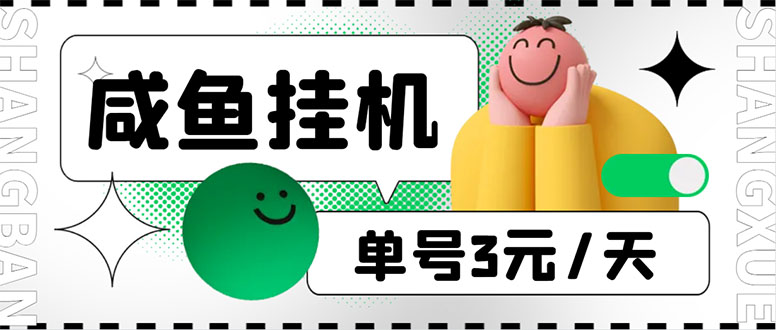 （3777期）咸鱼挂机单号3元/天，每天仅需2分钟，可无限放大，稳定长久挂机项目！