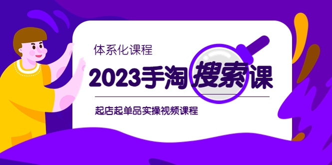 （3725期）2023手淘·搜索实战课+体系化课程，​起店起单品实操视频课程