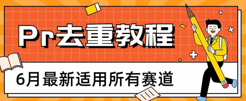 （3885期）2023年6月最新Pr深度去重适用所有赛道，一套适合所有赛道的Pr去重方法