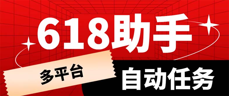 （3665期）多平台618任务助手，支持京东，淘宝，快手等软件内的17个活动的68个任务