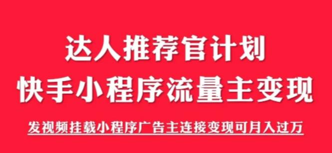 （3726期）外面割499的快手小程序项目《解密触漫》快手小程序流量主变现可月入过万