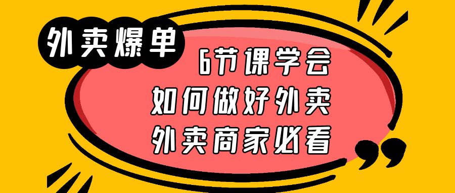 （3713期）外卖爆单实战课，6节课学会如何做好外卖，外卖商家必看