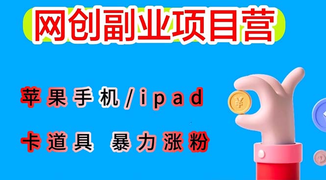 （3857期）最新利用苹果手机/ipad 的ios系统，卡道具搬短视频，百分百过原创