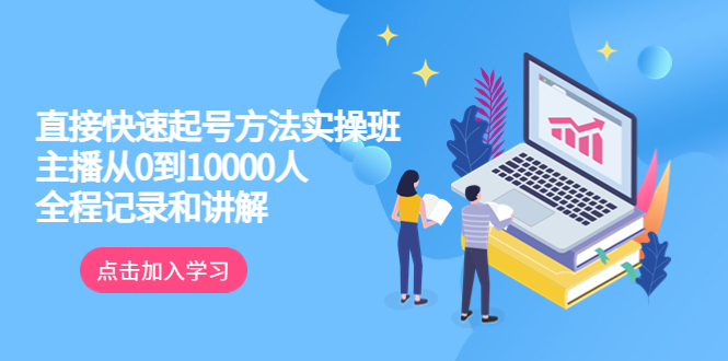 （3669期）真正的直接快速起号方法实操班：主播从0到10000人的全程记录和讲解