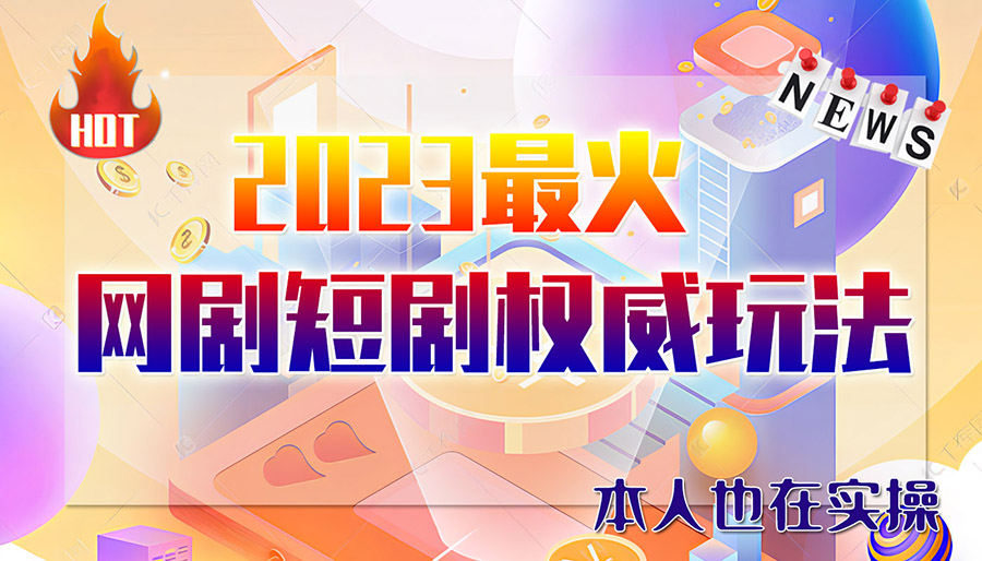 （3968期）市面高端12800米6月短剧玩法(抖音+快手+B站+视频号)日入1000-5000(无水印)