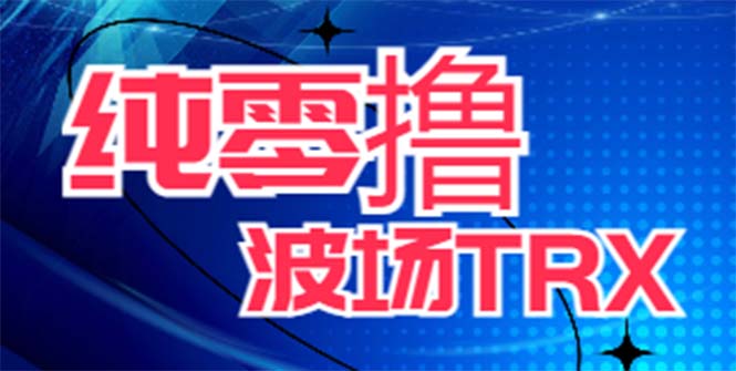 （3887期）最新国外零撸波场项目 类似空投,目前单窗口一天可撸10-15+【详细玩法教程】