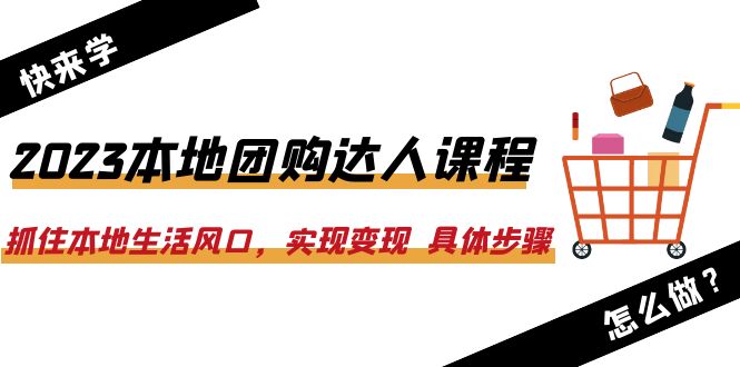 （3936期）2023本地团购达人课程：抓住本地生活风口，实现变现 具体步骤（22节课）