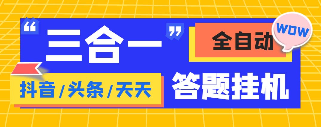 （3766期）外面收费998最新三合一（抖音，头条，天天）答题挂机脚本，单机一天50+