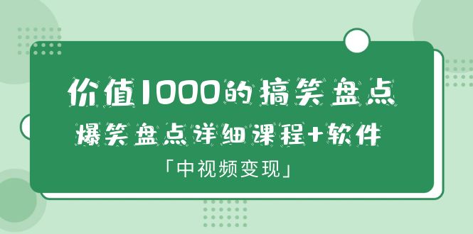 （3928期）价值1000的搞笑盘点大V爆笑盘点详细课程+软件，中视频变现