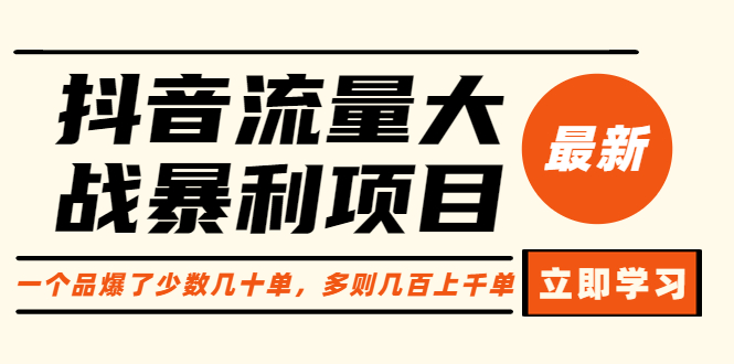 （3861期）抖音流量大战暴利项目：一个品爆了少数几十单，多则几百上千单（原价1288）