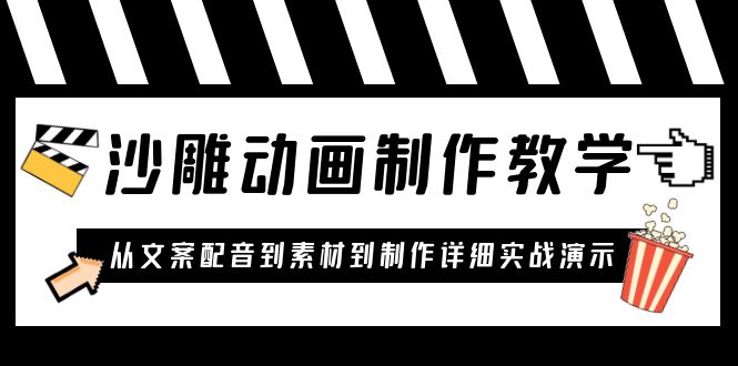 （3684期）沙雕动画制作教学课程：针对0基础小白 从文案配音到素材到制作详细实战演示