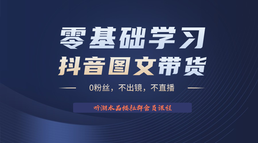 （3910期）不出镜 不直播 图片剪辑日入1000+2023后半年风口项目抖音图文带货掘金计划