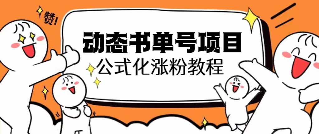 （3961期）思维面部动态书单号项目，保姆级教学，轻松涨粉10w+