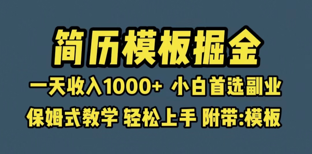 （4082期）靠简历模板赛道掘金，一天收入1000+小白首选副业，保姆式教学（教程+模板）