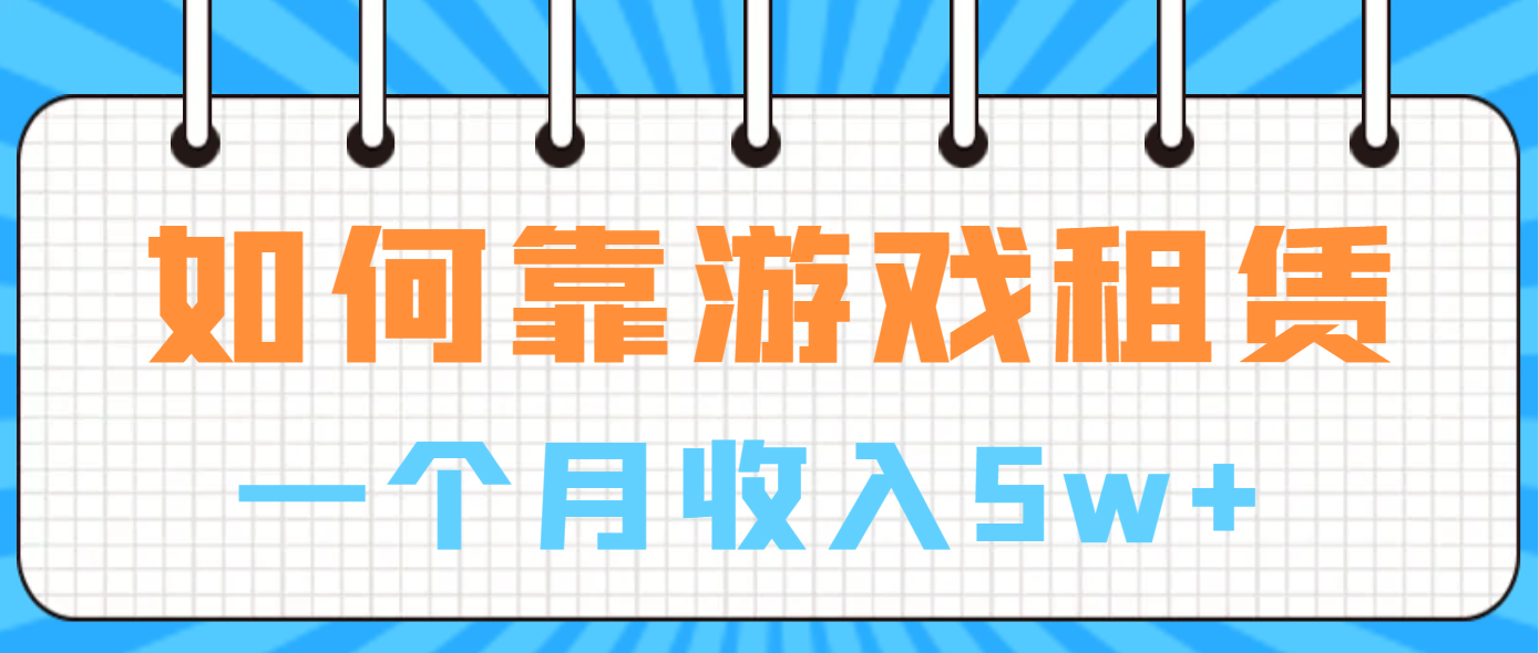 （4217期）如何靠游戏租赁业务一个月收入5w+