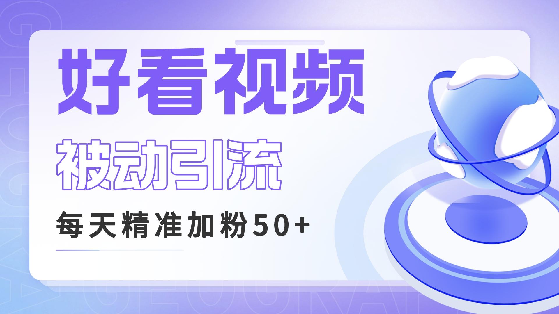 （4206期）利用好看视频做关键词矩阵引流 每天50+精准粉丝 转化超高收入超稳