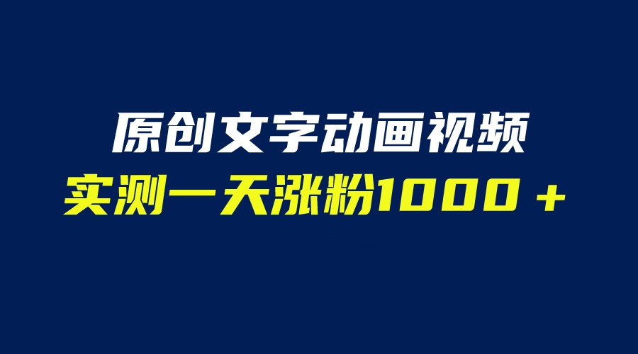 （4094期）文字动画原创视频，软件全自动生成，实测一天涨粉1000＋（附软件教学）