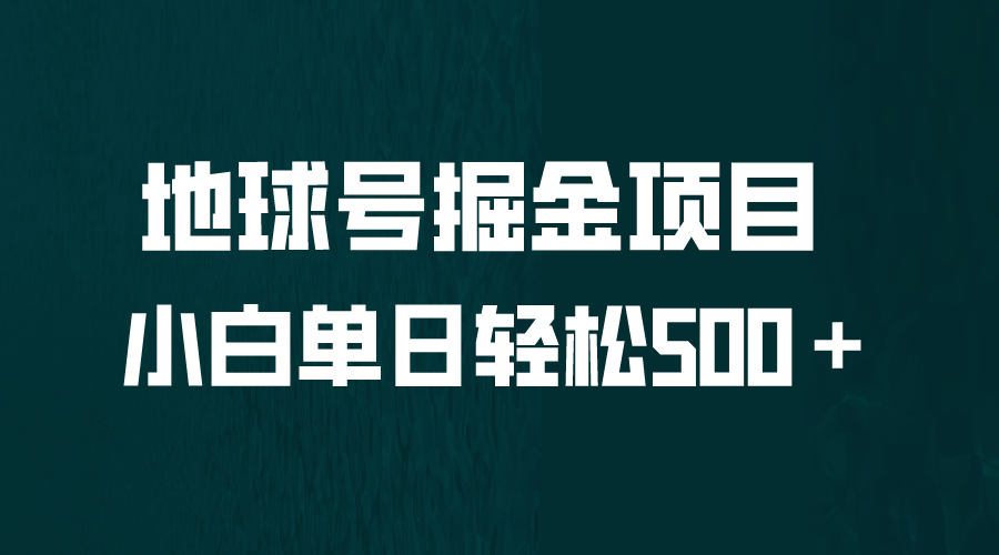 （4149期）全网首发！地球号掘金项目，小白每天轻松500＋，无脑上手怼量