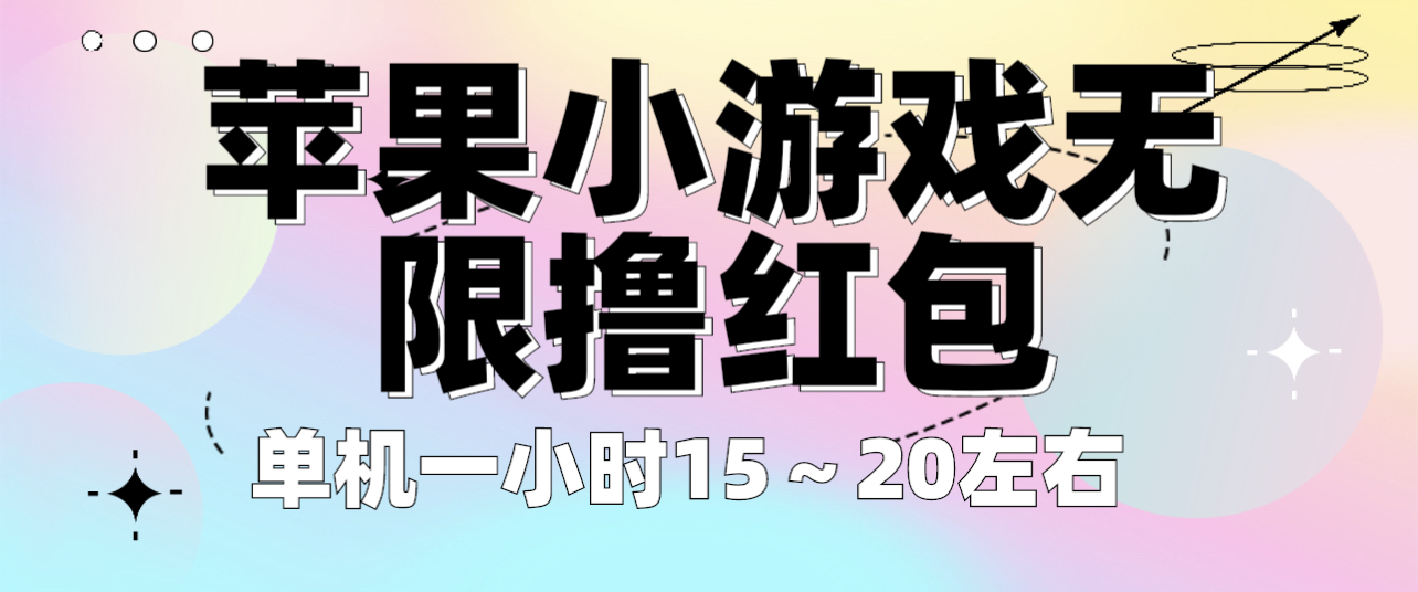 （3991期）苹果小游戏无限撸红包 单机一小时15～20左右 全程不用看广告！