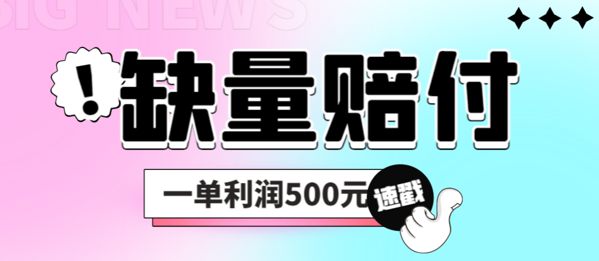 （4223期）最新多平台缺量赔付玩法，简单操作一单利润500元