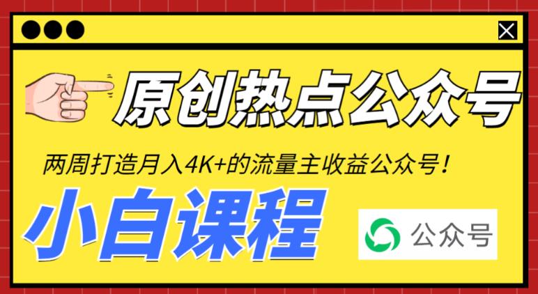 （3983期）2周从零打造热点公众号，赚取每月4K+流量主收益（工具+视频教程）