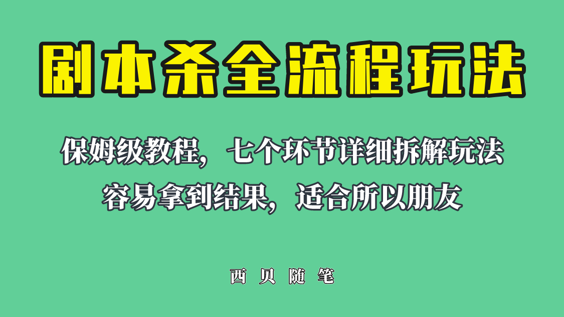 （4080期）适合所有朋友的剧本杀全流程玩法，虚拟资源单天200-500收溢！