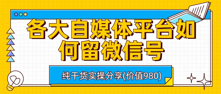 （4240期）各大自媒体平台如何留微信号，详细实操教学