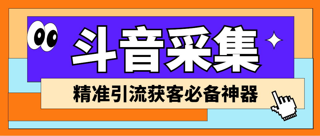 （3987期）【引流必备】外面收费998D音采集爬虫获客大师专业全能版，精准获客必备神器