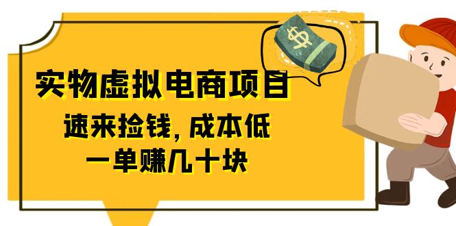 （3989期）东哲日记：全网首创实物虚拟电商项目，速来捡钱，成本低，一单赚几十块！