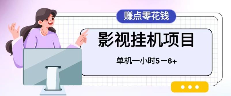 （4061期）百度头条影视挂机项目，操作简单，不需要脚本，单机一小时收益4-6元