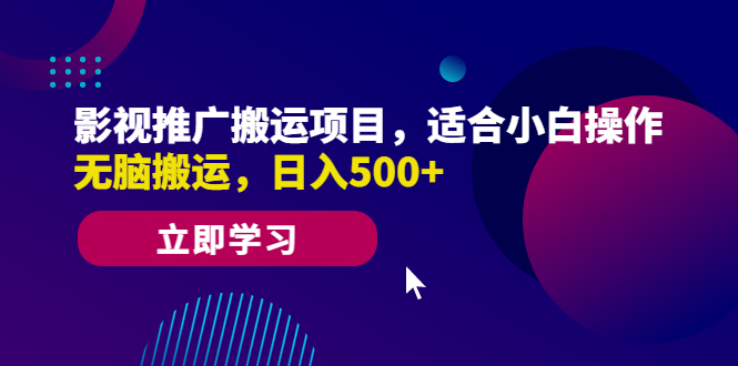 （4026期）影视推广搬运项目，适合小白操作，无脑搬运，日入500+