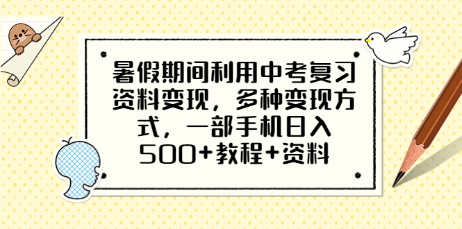 （4067期）暑假期间利用中考复习资料变现，多种变现方式，一部手机日入500+教程+资料